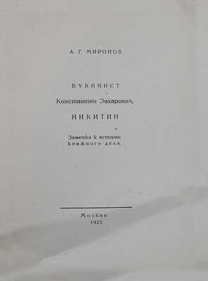Миронов А.Г. Букинист Константин Захарович Никитин. Заметки к истории книжного дела. М., 1925.